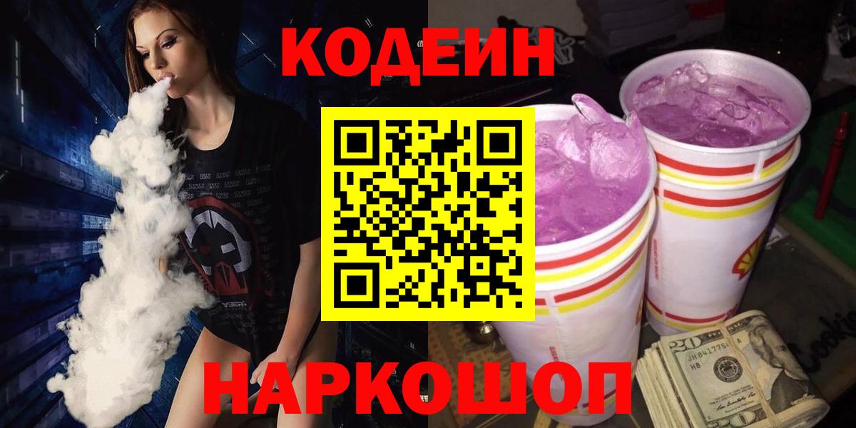 Codein напиток Lean (лин)  Кодеин Purple Drank  Вход с VPN  Лениногорск 